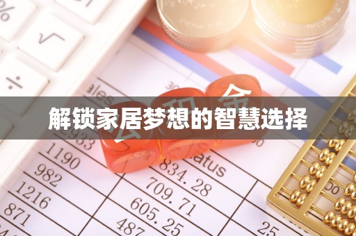 宜阳解锁家居梦想的智慧选择