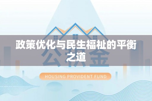 宜阳政策优化与民生福祉的平衡之道