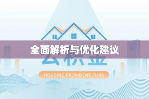 宜阳全面解析与优化建议