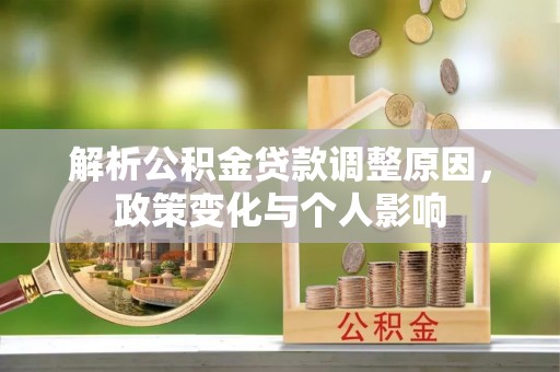 宜阳解析公积金贷款调整原因，政策变化与个人影响