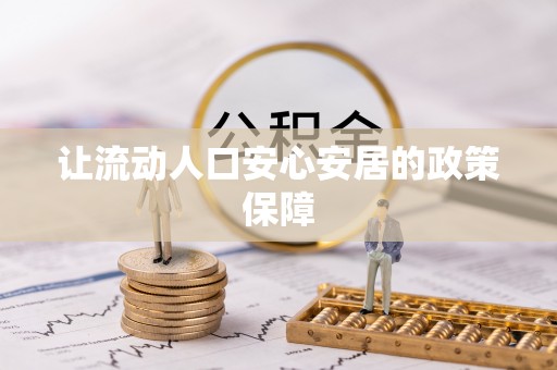宜阳让流动人口安心安居的政策保障