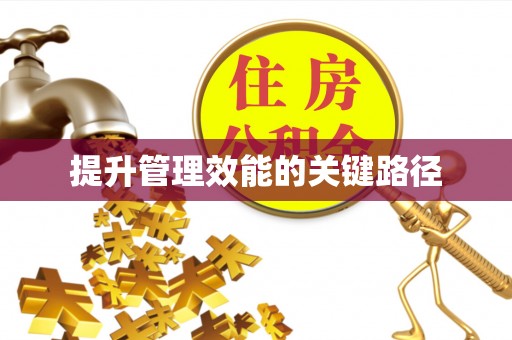 宜阳提升管理效能的关键路径