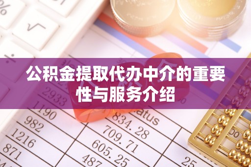 宜阳公积金提取代办中介的重要性与服务介绍