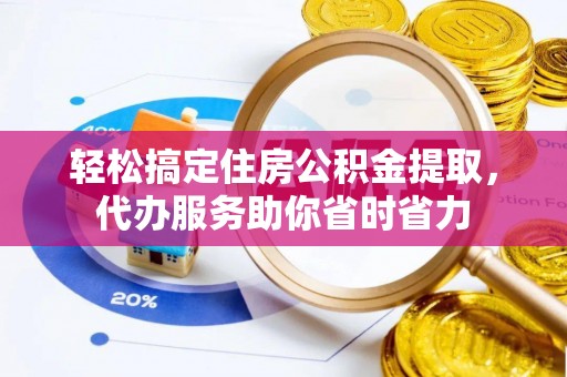 宜阳轻松搞定住房公积金提取，代办服务助你省时省力