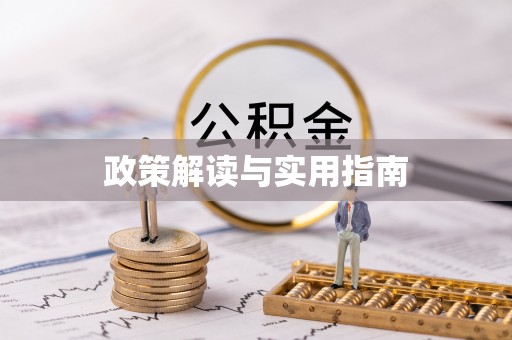 宜阳政策解读与实用指南