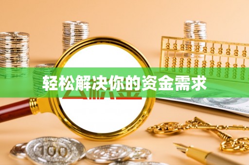 宜阳轻松解决你的资金需求