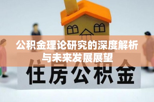 宜阳公积金理论研究的深度解析与未来发展展望