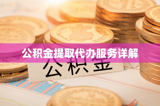 宜阳公积金提取代办服务详解