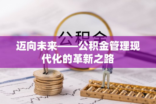 宜阳迈向未来——公积金管理现代化的革新之路