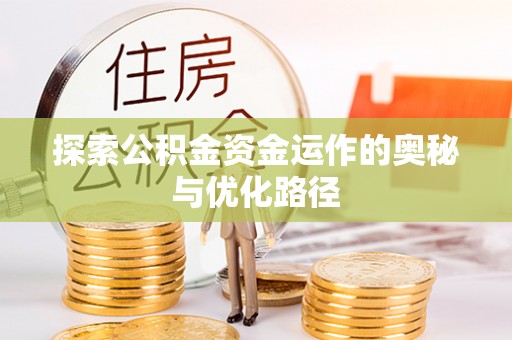宜阳探索公积金资金运作的奥秘与优化路径