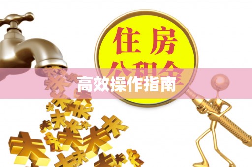宜阳高效操作指南