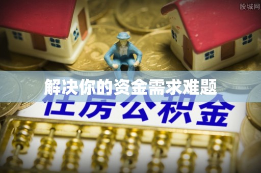 宜阳解决你的资金需求难题