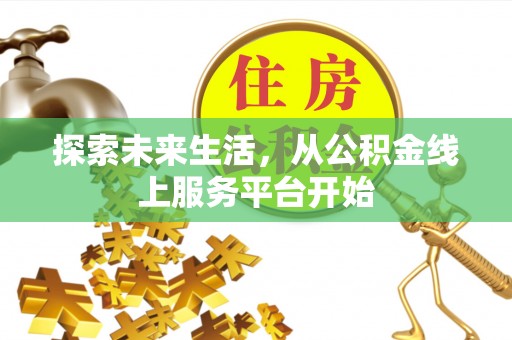 宜阳探索未来生活，从公积金线上服务平台开始