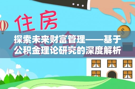 宜阳探索未来财富管理——基于公积金理论研究的深度解析