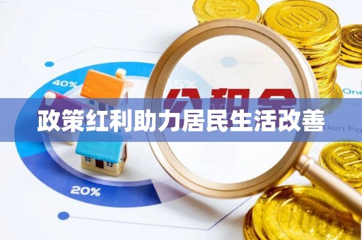 宜阳政策红利助力居民生活改善
