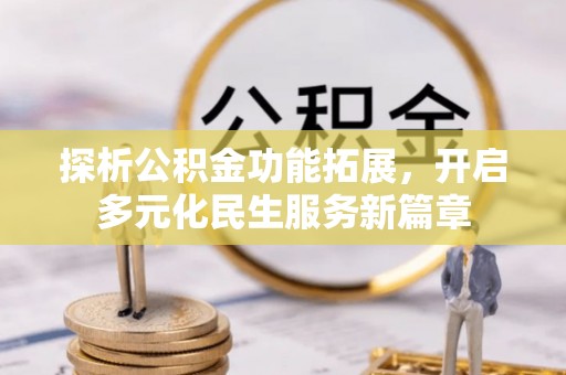 宜阳探析公积金功能拓展，开启多元化民生服务新篇章