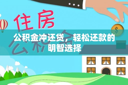 宜阳公积金冲还贷，轻松还款的明智选择
