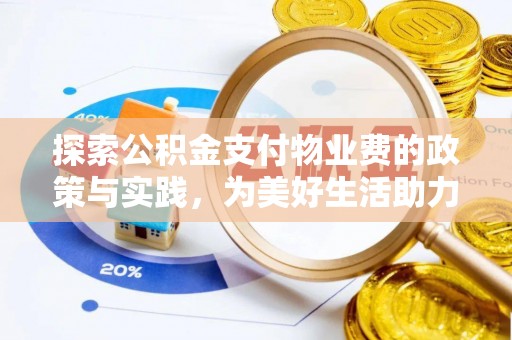 宜阳探索公积金支付物业费的政策与实践，为美好生活助力