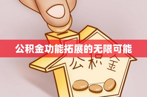 宜阳公积金功能拓展的无限可能