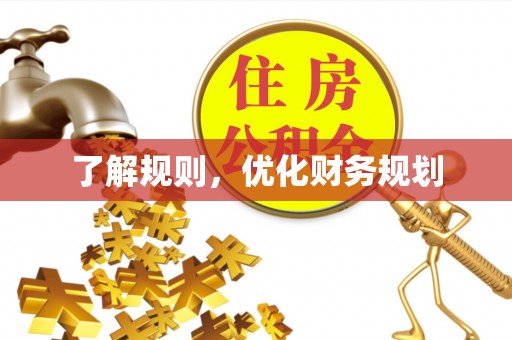 宜阳了解规则，优化财务规划