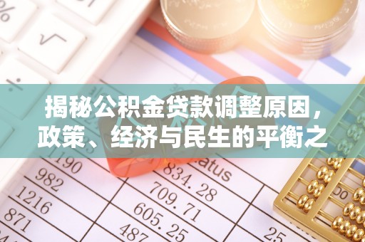 宜阳揭秘公积金贷款调整原因，政策、经济与民生的平衡之道
