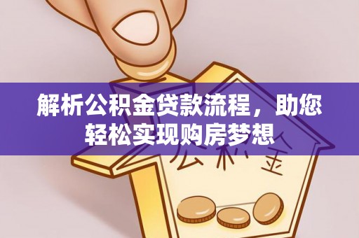 宜阳解析公积金贷款流程，助您轻松实现购房梦想