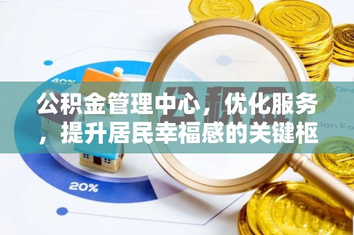 宜阳公积金管理中心，优化服务，提升居民幸福感的关键枢纽