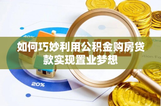 宜阳如何巧妙利用公积金购房贷款实现置业梦想