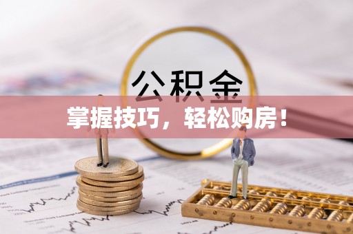 宜阳掌握技巧，轻松购房！