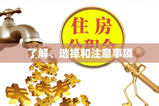 宜阳了解、选择和注意事项