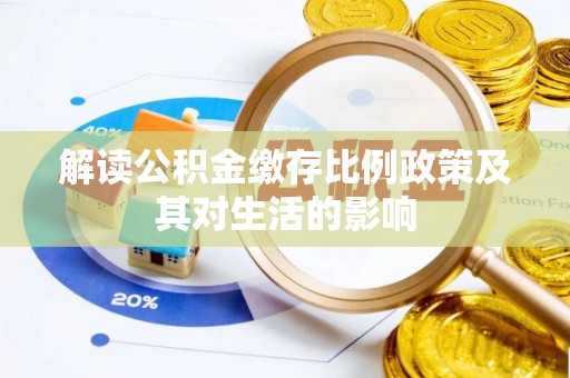 宜阳解读公积金缴存比例政策及其对生活的影响