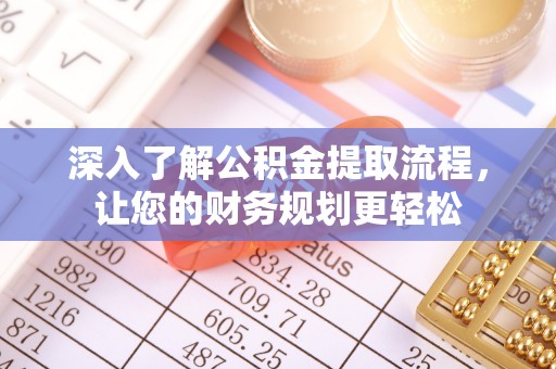 宜阳深入了解公积金提取流程，让您的财务规划更轻松