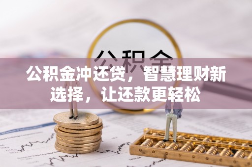 宜阳公积金冲还贷，智慧理财新选择，让还款更轻松