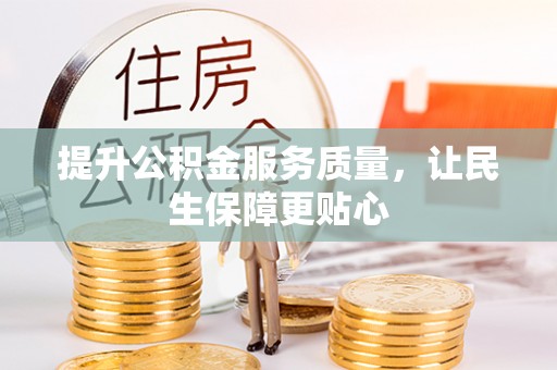 宜阳提升公积金服务质量，让民生保障更贴心