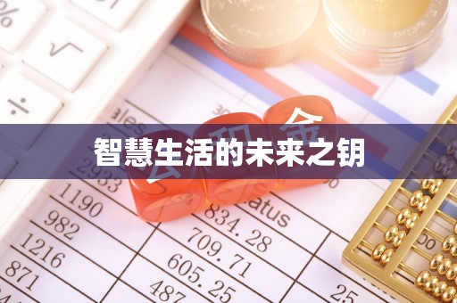 宜阳智慧生活的未来之钥