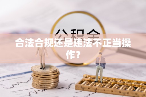 宜阳合法合规还是违法不正当操作？