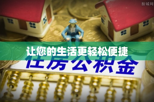 宜阳让您的生活更轻松便捷