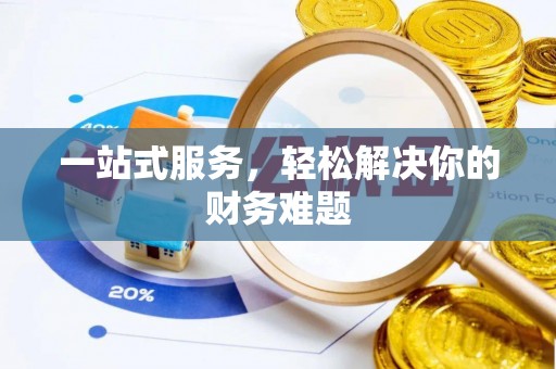 宜阳一站式服务，轻松解决你的财务难题