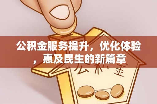 宜阳公积金服务提升，优化体验，惠及民生的新篇章