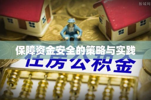 宜阳保障资金安全的策略与实践