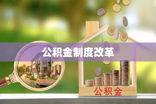 宜阳公积金制度改革