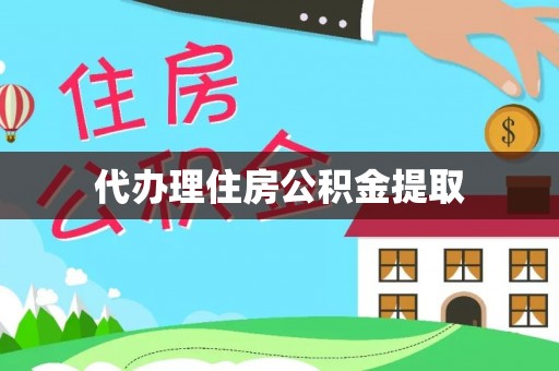 宜阳代办理住房公积金提取