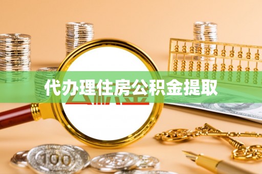 宜阳代办理住房公积金提取