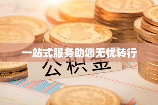 宜阳一站式服务助您无忧转行
