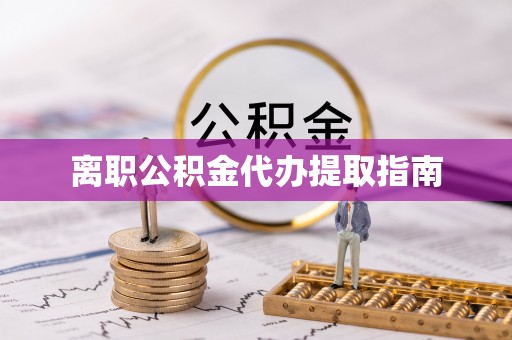 宜阳离职公积金代办提取指南