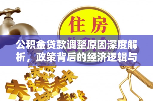 宜阳公积金贷款调整原因深度解析，政策背后的经济逻辑与民生影响