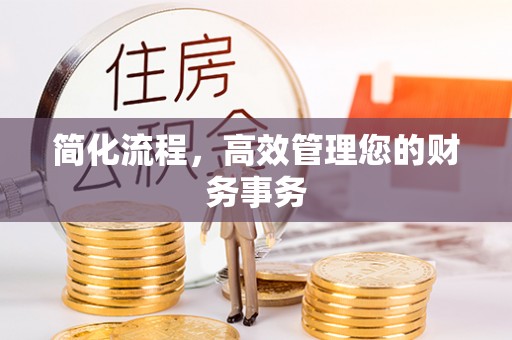 宜阳简化流程，高效管理您的财务事务