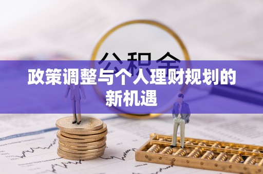 宜阳政策调整与个人理财规划的新机遇