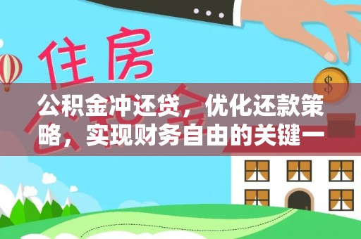 宜阳公积金冲还贷，优化还款策略，实现财务自由的关键一步