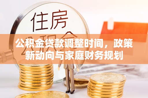 宜阳公积金贷款调整时间，政策新动向与家庭财务规划